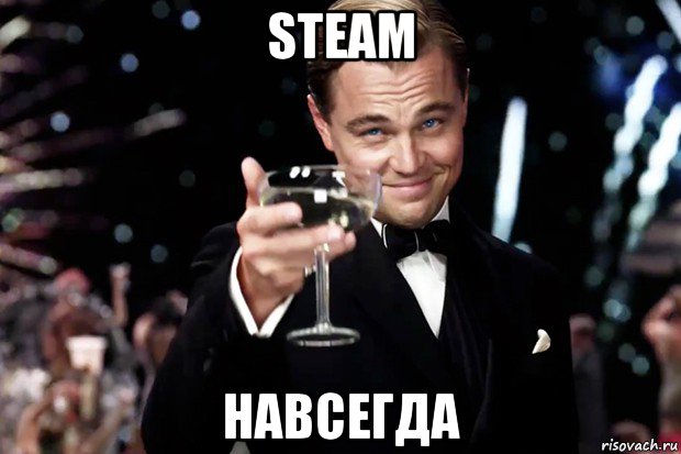 steam навсегда, Мем Великий Гэтсби (бокал за тех)