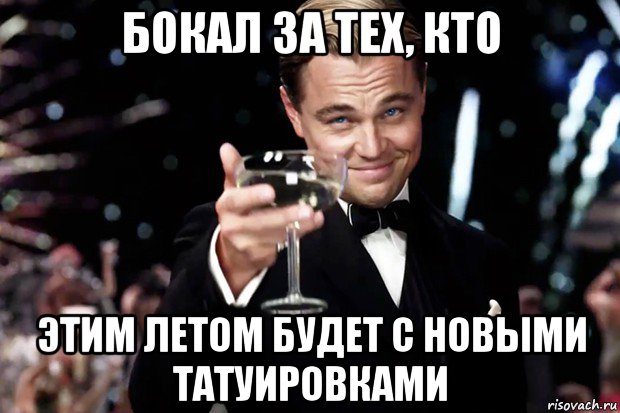 бокал за тех, кто этим летом будет с новыми татуировками, Мем Великий Гэтсби (бокал за тех)