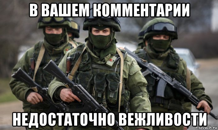 Вежливый гражданин. Вежливые люди. Вежливые люди в Крыму мемы. Вежливые люди мемы. Вежливые люди цитаты.