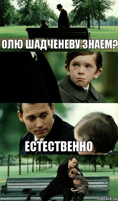 Олю Шадченеву знаем?  Естественно