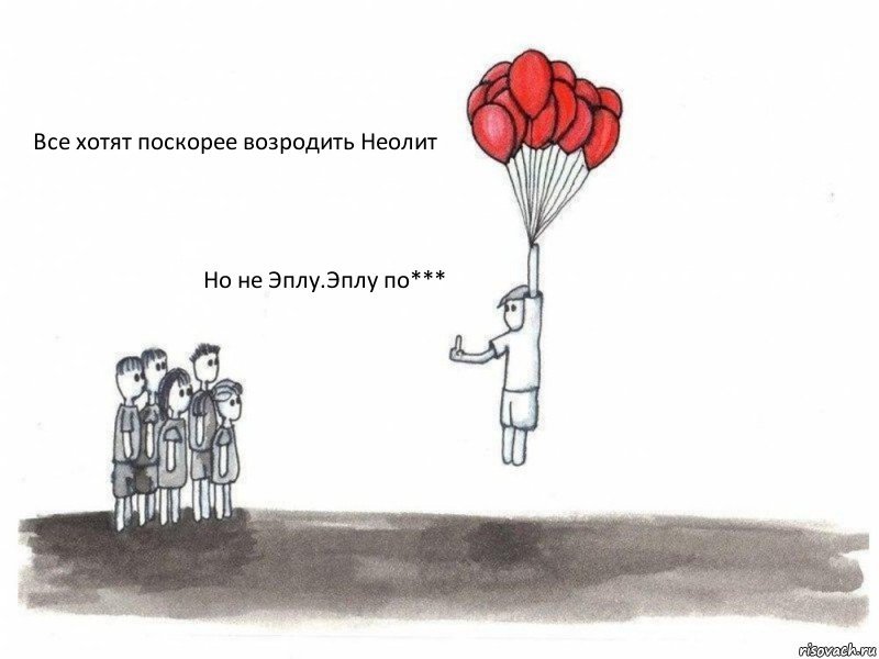 Все хотят поскорее возродить Неолит Но не Эплу.Эплу по*** , Комикс  Все хотят