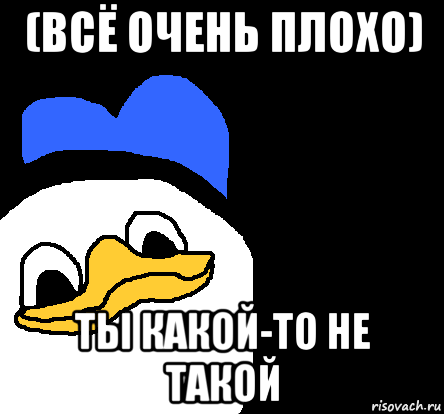 Очень плохо. Очень плохо картинки. Ты какой то не такой. Ты какойто не такой. Мне здесь очень плохо.