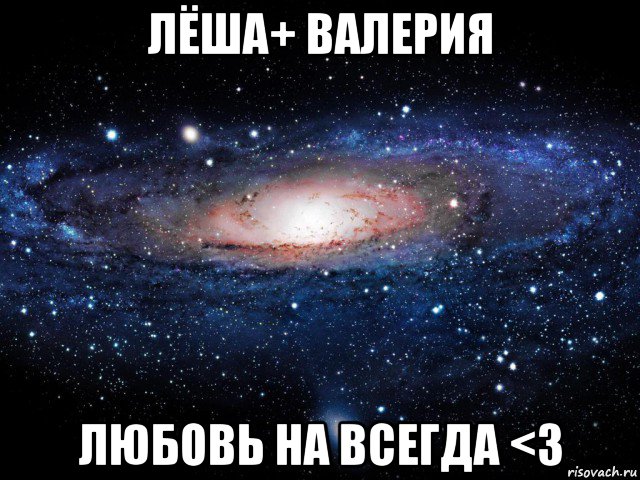 лёша+ валерия любовь на всегда <3, Мем Вселенная