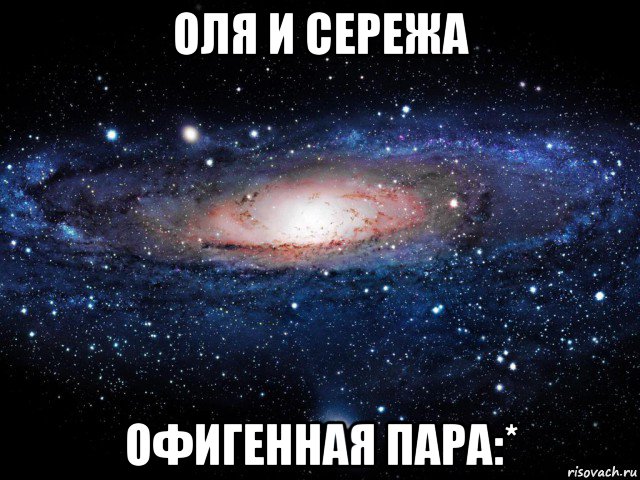 оля и сережа офигенная пара:*, Мем Вселенная