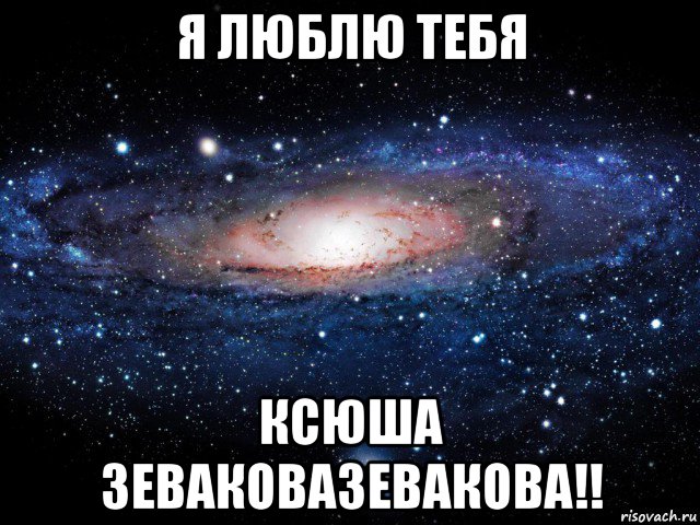 я люблю тебя ксюша зеваковазевакова!!, Мем Вселенная