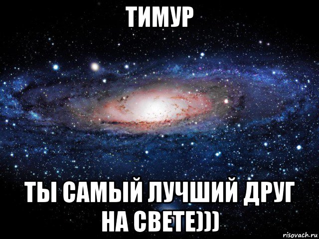 тимур ты самый лучший друг на свете))), Мем Вселенная