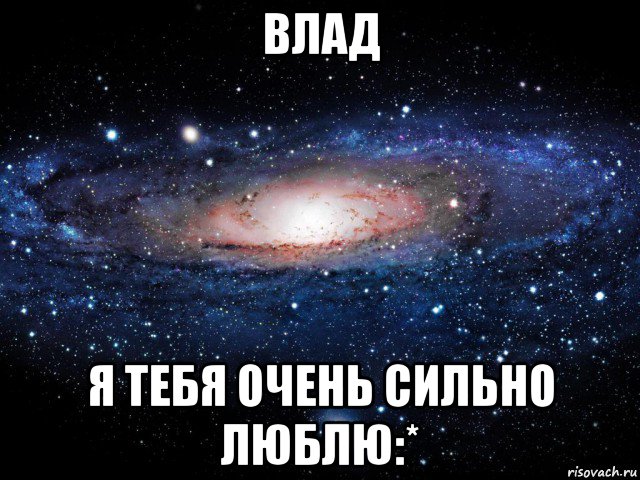 влад я тебя очень сильно люблю:*, Мем Вселенная