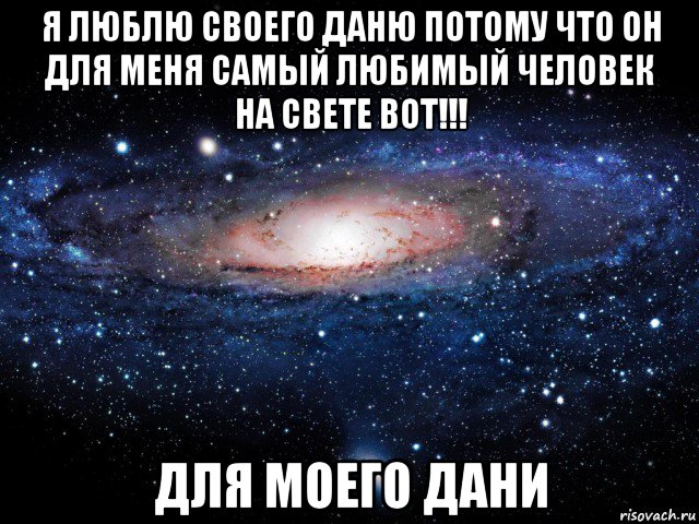 Я люблю даню. Слава я тебя люблю. Даня я тебя люблю. Надпись Даня я тебя люблю.