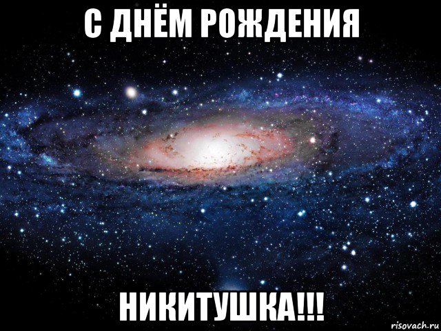 с днём рождения никитушка!!!, Мем Вселенная