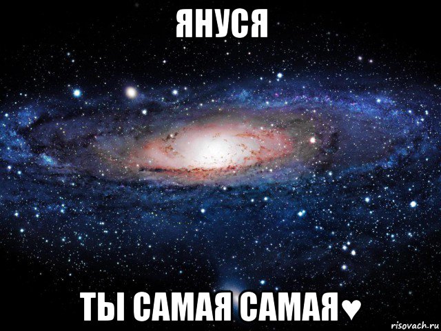 януся ты самая самая♥, Мем Вселенная