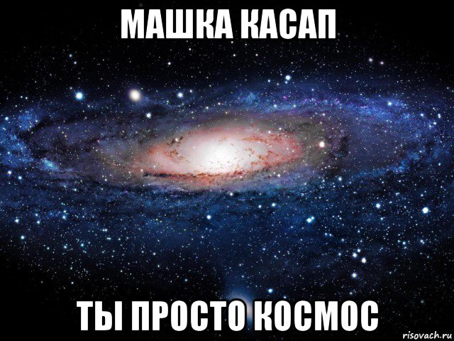 машка касап ты просто космос, Мем Вселенная