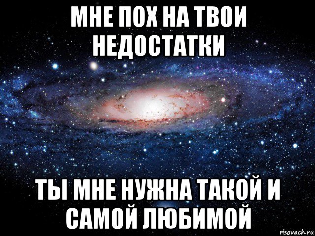 Ты очень нужен мне