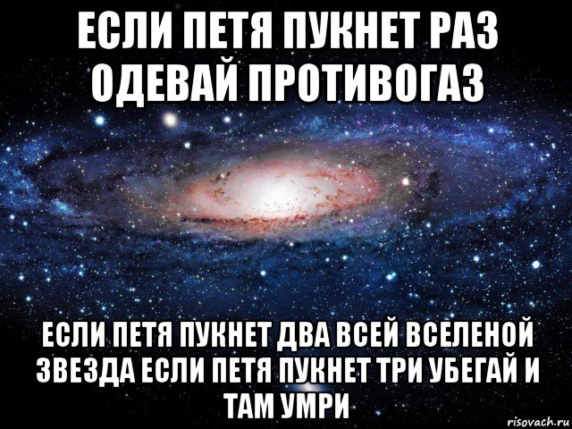 Люблю петю. Если пукнет раз надевай противогаз. Если Ваня пукнет раз. Если Катя пукнет раз. Если Оля пукнет раз.