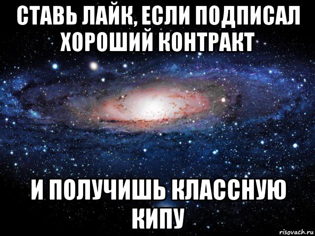 ставь лайк, если подписал хороший контракт и получишь классную кипу, Мем Вселенная