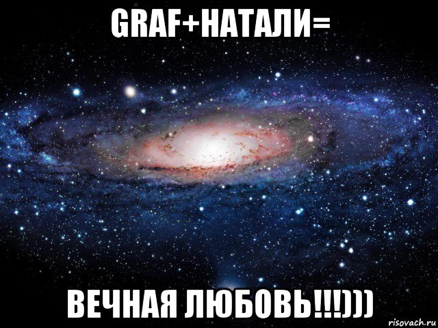 graf+натали= вечная любовь!!!))), Мем Вселенная