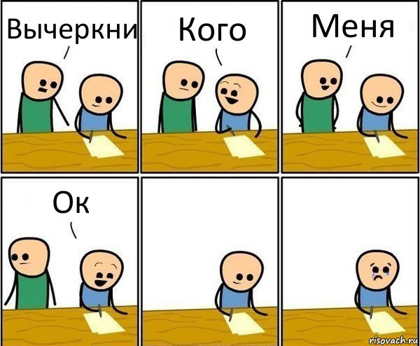 Вычеркни Кого Меня Ок