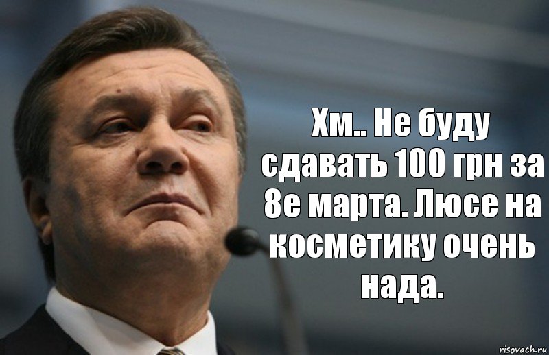  Хм.. Не буду сдавать 100 грн за 8е марта. Люсе на косметику очень нада., Комикс Янукович