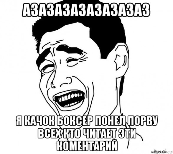 азазазазазазазаз я качок боксер понел порву всех кто читает эти коментарий, Мем Яо минг