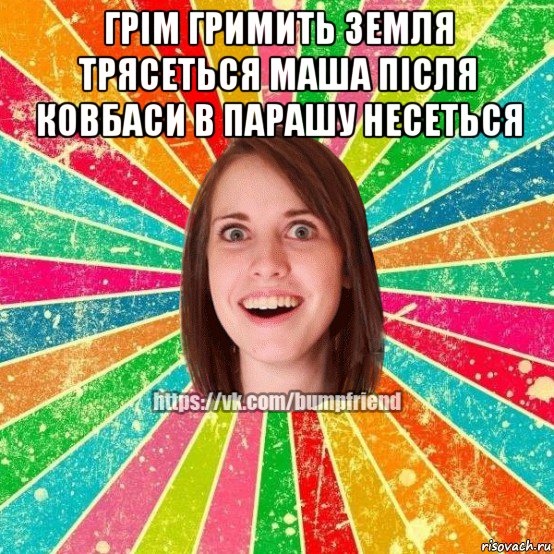 грім гримить земля трясеться маша після ковбаси в парашу несеться , Мем Йобнута Подруга ЙоП