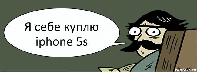 Я себе куплю iphone 5s