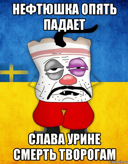 нефтюшка опять падает слава урине смерть творогам, Мем Западенец - Тухлое Сало HD