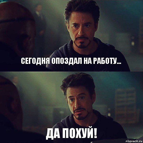 сегодня опоздал на работу... да похуй!