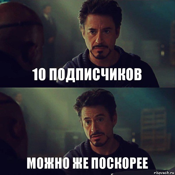 10 подписчиков можно же поскорее