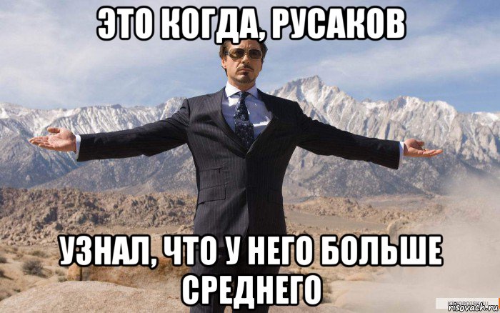 это когда, русаков узнал, что у него больше среднего, Мем железный человек