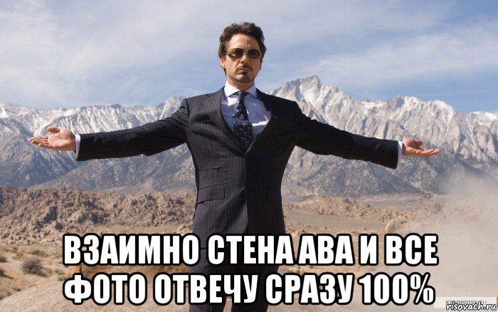  взаимно стена ава и все фото отвечу сразу 100%, Мем железный человек