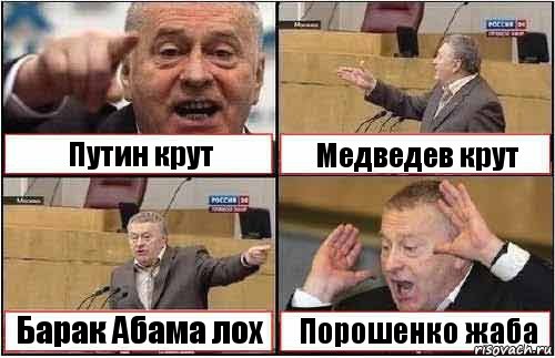 Путин крут Медведев крут Барак Абама лох Порошенко жаба, Комикс жиреновский