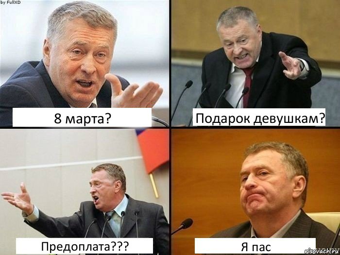 8 марта? Подарок девушкам? Предоплата??? Я пас, Комикс жирик