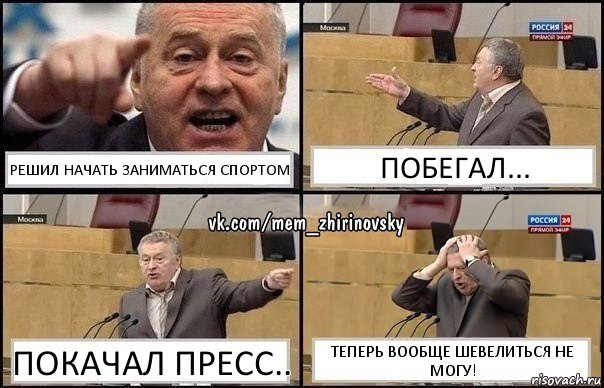 Решил начать заниматься спортом побегал... покачал пресс.. теперь вообще шевелиться не могу!