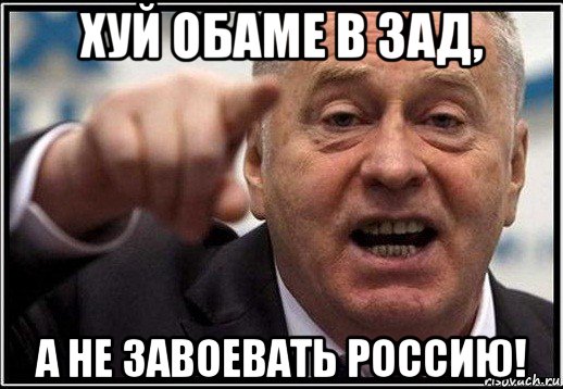 хуй обаме в зад, а не завоевать россию!, Мем жириновский ты