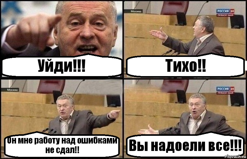 Уйди!!! Тихо!! Он мне работу над ошибками не сдал!! Вы надоели все!!!, Комикс Жириновский