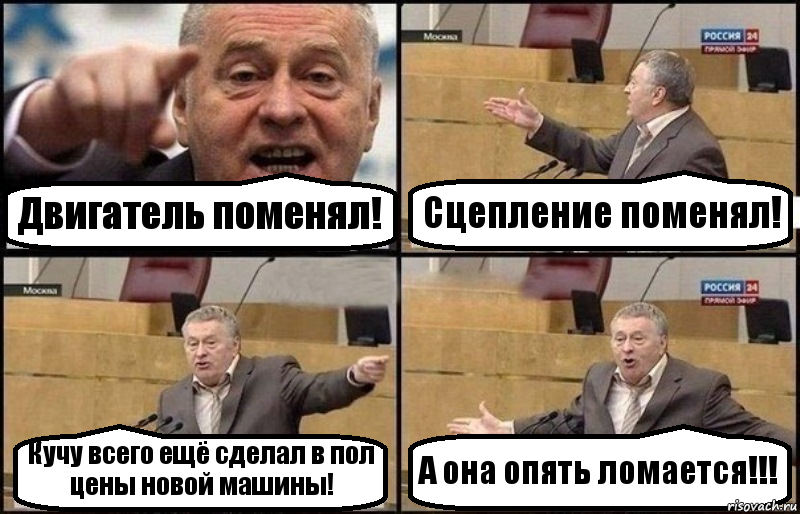 Двигатель поменял! Сцепление поменял! Кучу всего ещё сделал в пол цены новой машины! А она опять ломается!!!, Комикс Жириновский