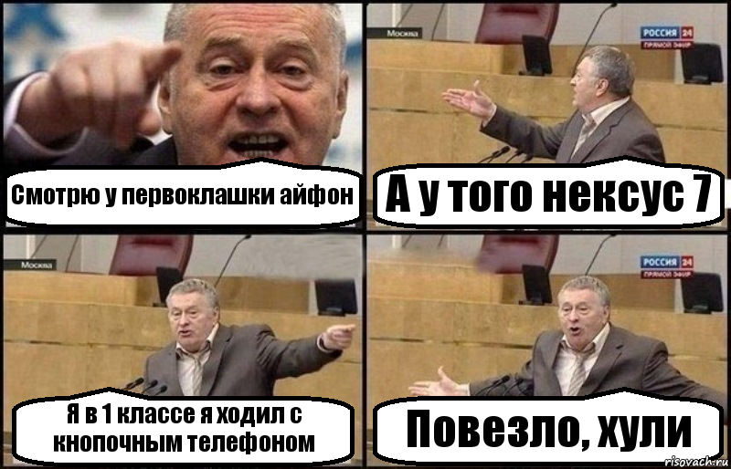 Смотрю у первоклашки айфон А у того нексус 7 Я в 1 классе я ходил с кнопочным телефоном Повезло, хули, Комикс Жириновский