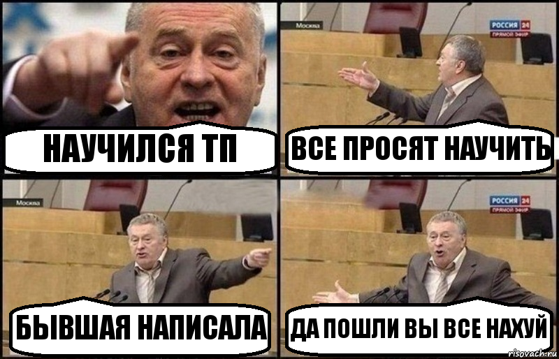 НАУЧИЛСЯ ТП ВСЕ ПРОСЯТ НАУЧИТЬ БЫВШАЯ НАПИСАЛА ДА ПОШЛИ ВЫ ВСЕ НАХУЙ, Комикс Жириновский