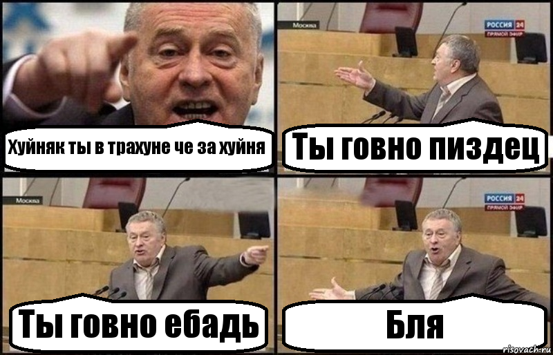 Хуйняк ты в трахуне че за хуйня Ты говно пиздец Ты говно ебадь Бля, Комикс Жириновский