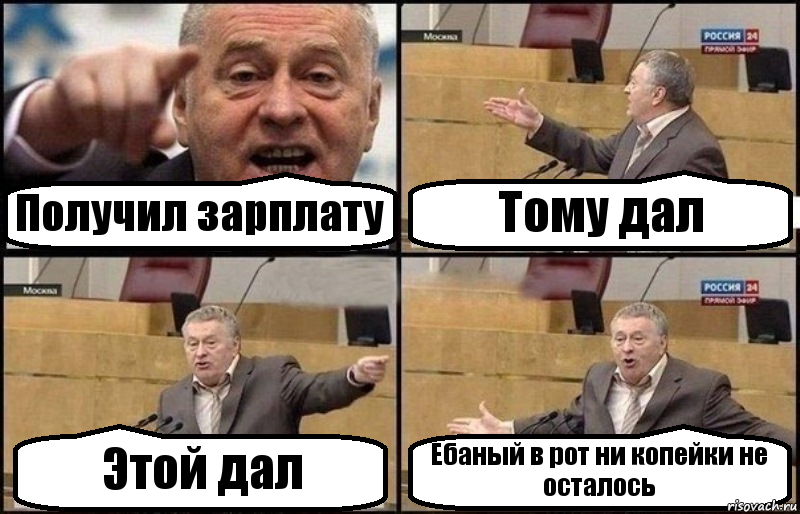 Получил зарплату Тому дал Этой дал Ебаный в рот ни копейки не осталось, Комикс Жириновский - Рисовач .Ру