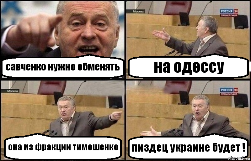 савченко нужно обменять на одессу она из фракции тимошенко пиздец украине будет !, Комикс Жириновский