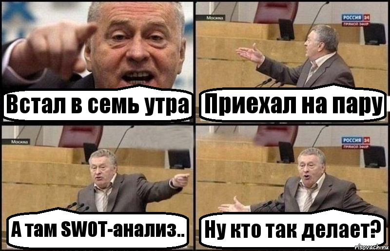 Встал в семь утра Приехал на пару А там SWOT-анализ.. Ну кто так делает?, Комикс Жириновский