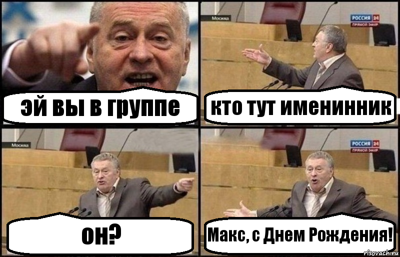 эй вы в группе кто тут именинник он? Макс, с Днем Рождения!, Комикс Жириновский