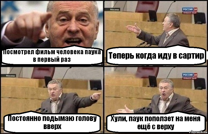 Посмотрел фильм человека паука в первый раз Теперь когда иду в сартир Постоянно подымаю голову вверх Хули, паук поползет на меня ещё с верху, Комикс Жириновский