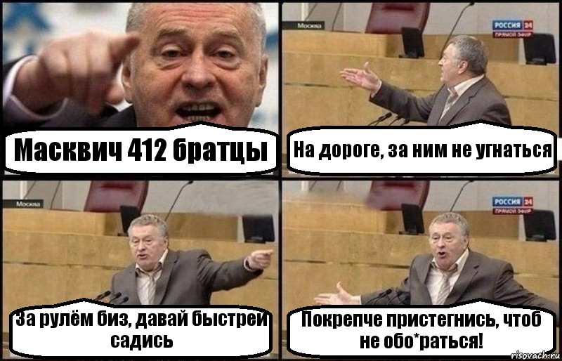 Масквич 412 братцы На дороге, за ним не угнаться За рулём биз, давай быстрей садись Покрепче пристегнись, чтоб не обо*раться!, Комикс Жириновский