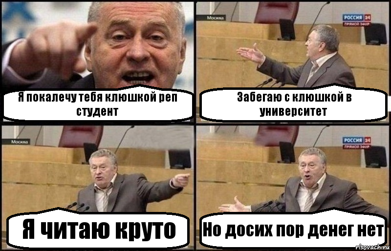 Я покалечу тебя клюшкой реп студент Забегаю с клюшкой в университет Я читаю круто Но досих пор денег нет, Комикс Жириновский