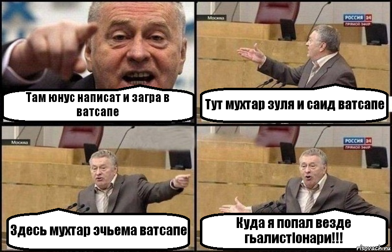 Там юнус написат и загра в ватсапе Тут мухтар зуля и саид ватсапе Здесь мухтар эчьема ватсапе Куда я попал везде гьалистlонари!!!, Комикс Жириновский