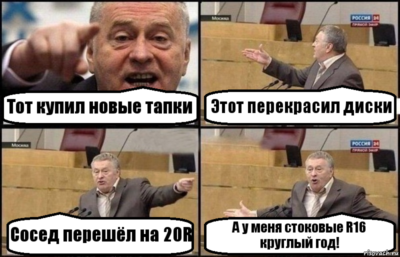 Тот купил новые тапки Этот перекрасил диски Сосед перешёл на 20R А у меня стоковые R16 круглый год!, Комикс Жириновский