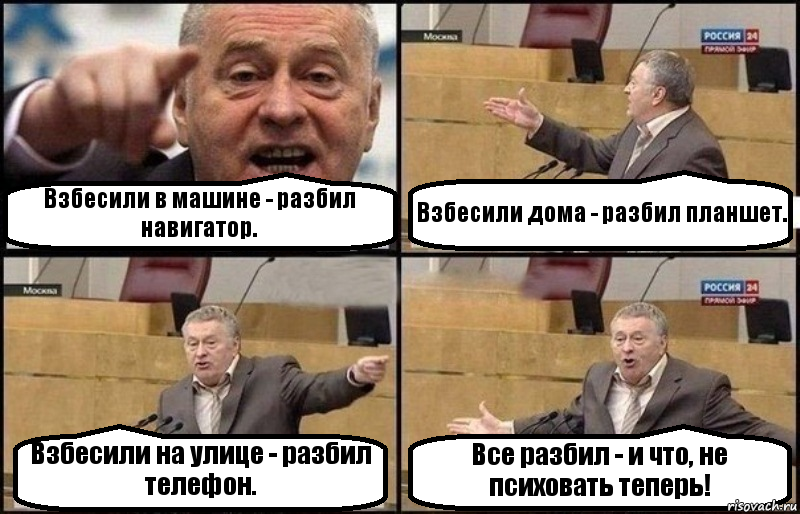 Взбесили в машине - разбил навигатор. Взбесили дома - разбил планшет. Взбесили на улице - разбил телефон. Все разбил - и что, не психовать теперь!, Комикс Жириновский