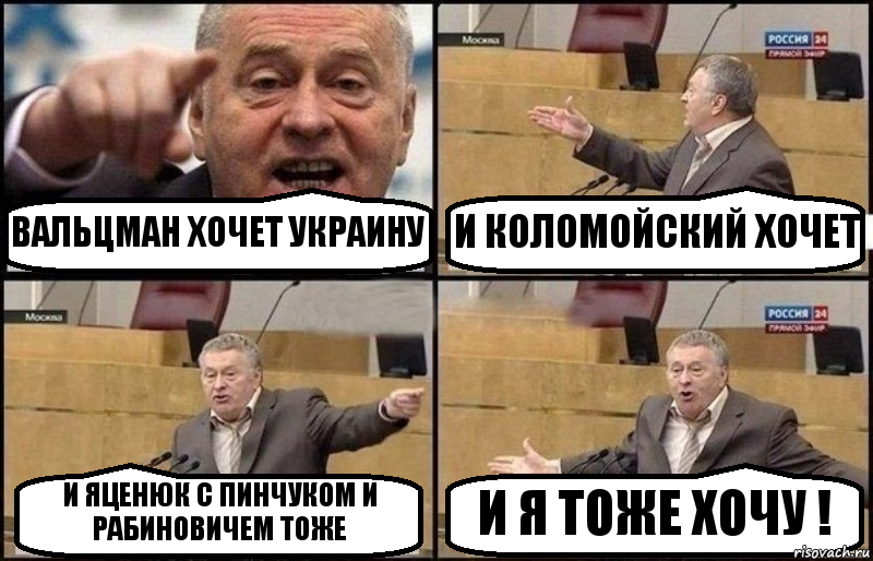 ВАЛЬЦМАН ХОЧЕТ УКРАИНУ И КОЛОМОЙСКИЙ ХОЧЕТ И ЯЦЕНЮК С ПИНЧУКОМ И РАБИНОВИЧЕМ ТОЖЕ И Я ТОЖЕ ХОЧУ !, Комикс Жириновский