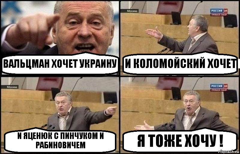 ВАЛЬЦМАН ХОЧЕТ УКРАИНУ И КОЛОМОЙСКИЙ ХОЧЕТ И ЯЦЕНЮК С ПИНЧУКОМ И РАБИНОВИЧЕМ Я ТОЖЕ ХОЧУ !, Комикс Жириновский